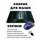 Коврик для мыши 22х18см Экскалибур KMP447