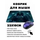 Коврик для мыши 22х18см Фэнтэзи нежить KMP448