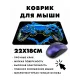 Коврик для мыши 22х18см Геймпад KMP456