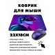 Коврик для мыши 22х18см Гейминг VR KMP457