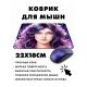 Коврик для мыши 22х18см Девушка KMP466
