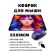 Коврик для мыши 22х18см Девушка KMP472