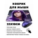 Коврик для мыши 22х18см Девушка KMP473