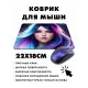 Коврик для мыши 22х18см Девушка KMP475