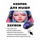 Коврик для мыши 22х18см Девушка KMP478