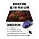 Коврик для мыши 22х18см Букет KMP496