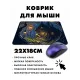 Коврик для мыши 22х18см Домик в лесу KMP499