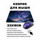 Коврик для мыши 22х18см Созвездие око KMP500