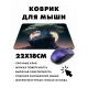 Коврик для мыши 22х18см Дерево жизни KMP501
