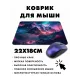 Коврик для мыши 22х18см Горы KMP507