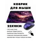 Коврик для мыши 22х18см Горы KMP508