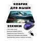 Коврик для мыши 22х18см Гора и озеро KMP510