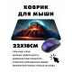 Коврик для мыши 22х18см Зиккурат KMP512