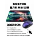 Коврик для мыши 22х18см Горы и северное сияние KMP516