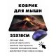 Коврик для мыши 22х18см Вулкан KMP520