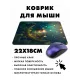 Коврик для мыши 22х18см Фонарь и полумесяц KMP527