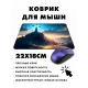 Коврик для мыши 22х18см Поклонный крест на горе KMP533