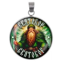 Амулет Славянские боги Святобор ALEN-084