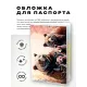 Обложка для паспорта ПВХ Семья медведей MOB160