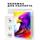 Обложка для паспорта ПВХ Орел MOB189