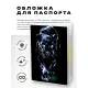 Обложка для паспорта ПВХ Пантера MOB214