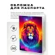 Обложка для паспорта ПВХ Лев MOB220