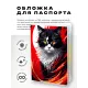 Обложка для паспорта ПВХ Кот MOB221