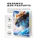 Обложка для паспорта ПВХ Лев MOB224
