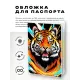 Обложка для паспорта ПВХ Тигр MOB225