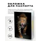 Обложка для паспорта ПВХ Леопард MOB236