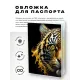Обложка для паспорта ПВХ Тигр MOB245