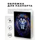 Обложка для паспорта ПВХ Лев MOB249