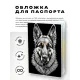 Обложка для паспорта ПВХ Овчарка MOB252