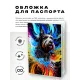 Обложка для паспорта ПВХ Собака терьер MOB255