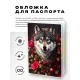Обложка для паспорта ПВХ Волк и цветы MOB258