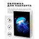 Обложка для паспорта ПВХ Медуза MOB275