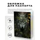 Обложка для паспорта ПВХ Волк MOB281