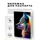 Обложка для паспорта ПВХ Волк MOB282
