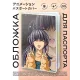 Обложка для паспорта ПВХ Аниме девушка MOB287