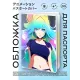 Обложка для паспорта ПВХ Аниме девушка MOB289