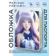 Обложка для паспорта ПВХ Аниме девушка MOB290
