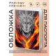 Обложка для паспорта ПВХ Аниме парень MOB295