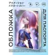 Обложка для паспорта ПВХ Аниме девушка MOB303