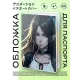 Обложка для паспорта ПВХ Аниме девушка MOB305