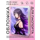 Обложка для паспорта ПВХ Аниме девушка MOB306