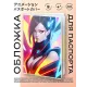 Обложка для паспорта ПВХ Аниме девушка киберпанк MOB307