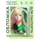 Обложка для паспорта ПВХ Аниме девушка MOB320
