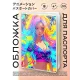 Обложка для паспорта ПВХ Аниме девушка MOB329