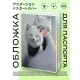 Обложка для паспорта ПВХ Аниме девушка и зверек MOB332
