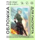Обложка для паспорта ПВХ Аниме девушка с винтовкой MOB338